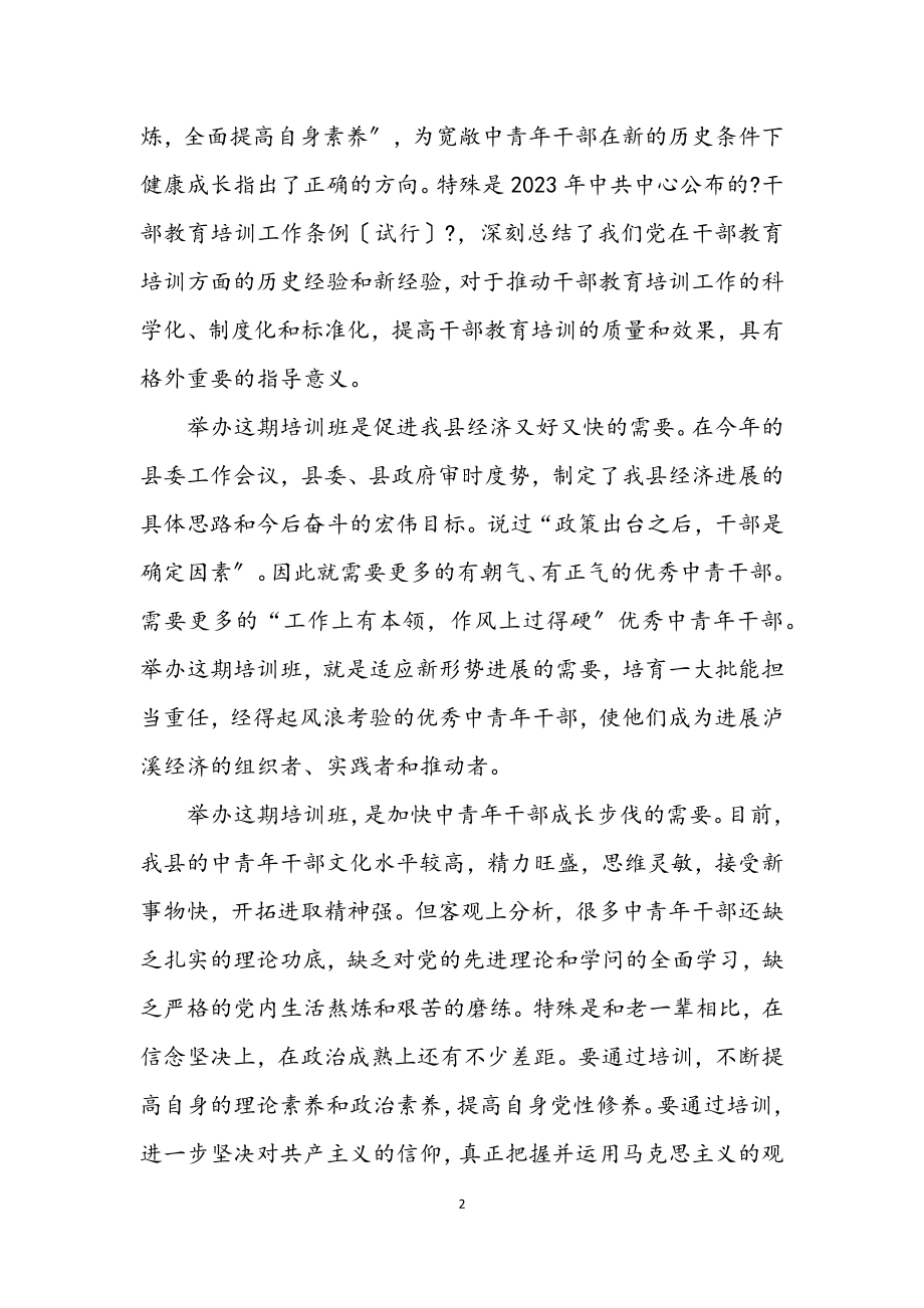 2023年在县委党校开学典礼上的讲话.docx_第2页