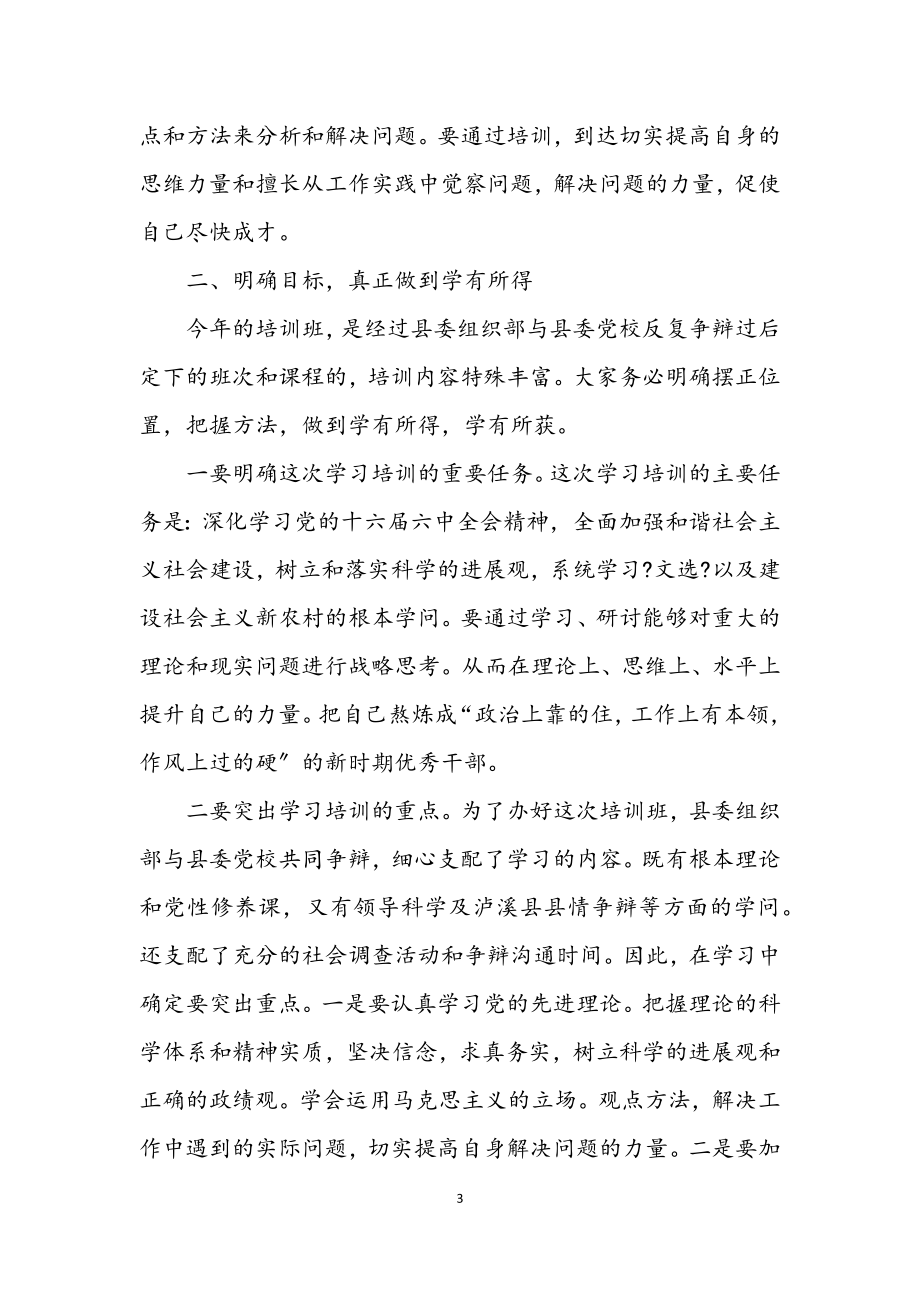 2023年在县委党校开学典礼上的讲话.docx_第3页