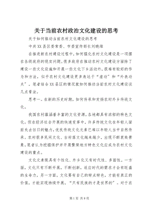 2023年当前农村政治文化建设的思考.docx