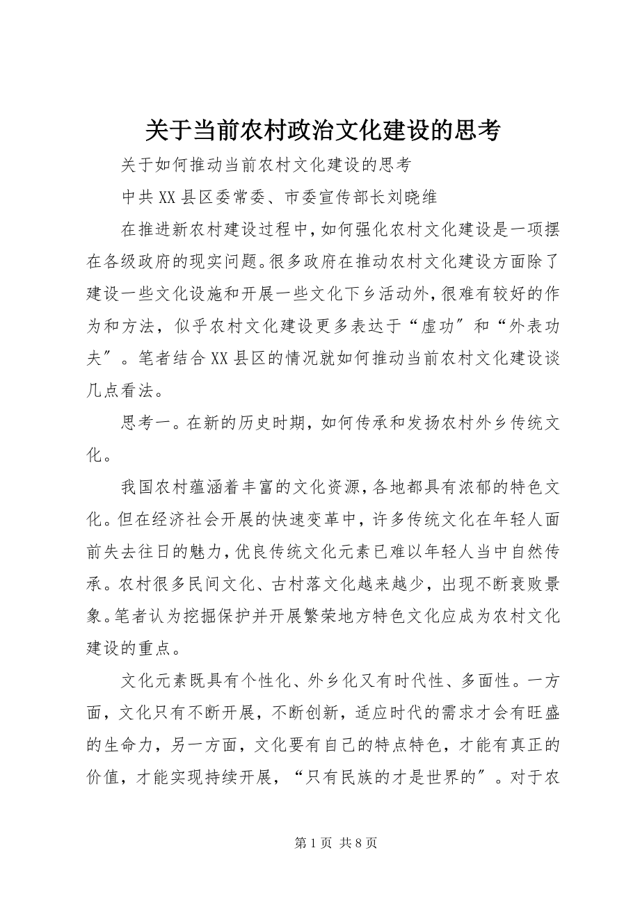 2023年当前农村政治文化建设的思考.docx_第1页