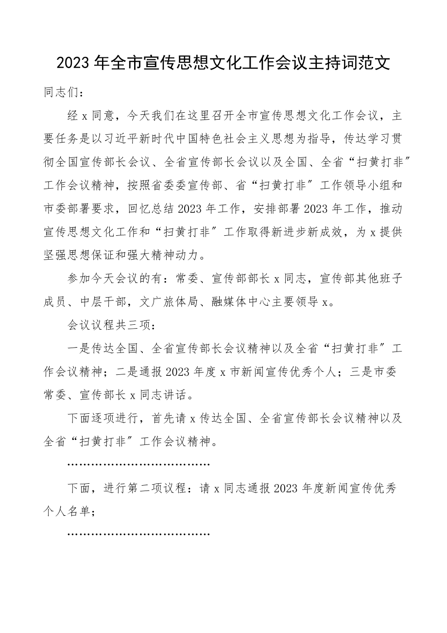 2023年全市宣传思想文化工作会议主持词2.docx_第1页