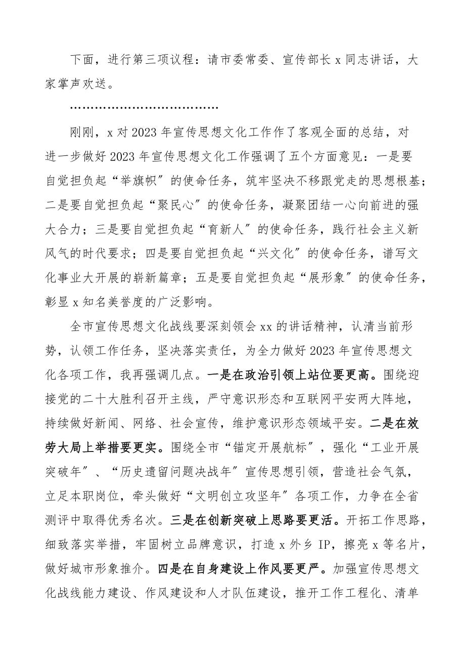 2023年全市宣传思想文化工作会议主持词2.docx_第2页