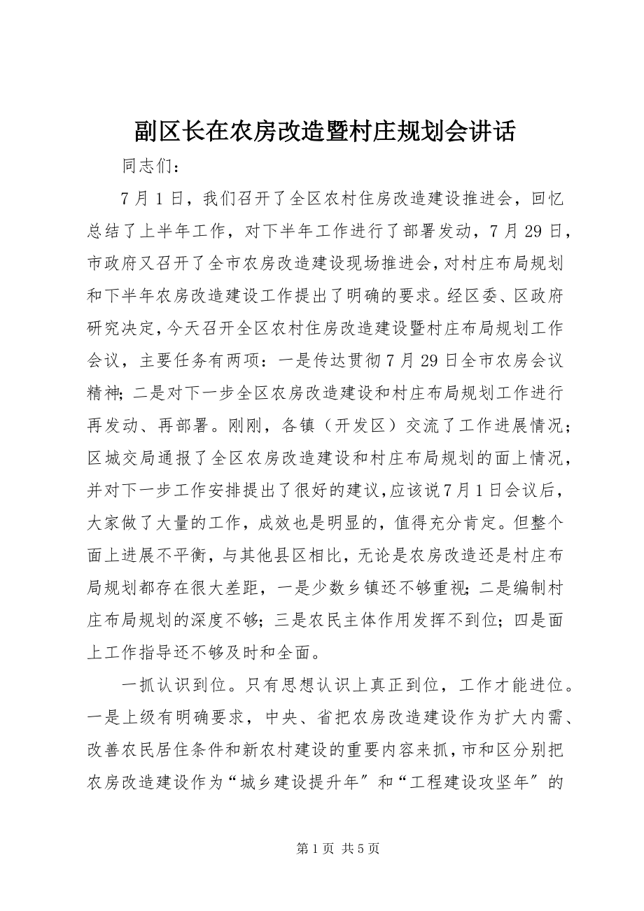 2023年副区长在农房改造暨村庄规划会致辞.docx_第1页