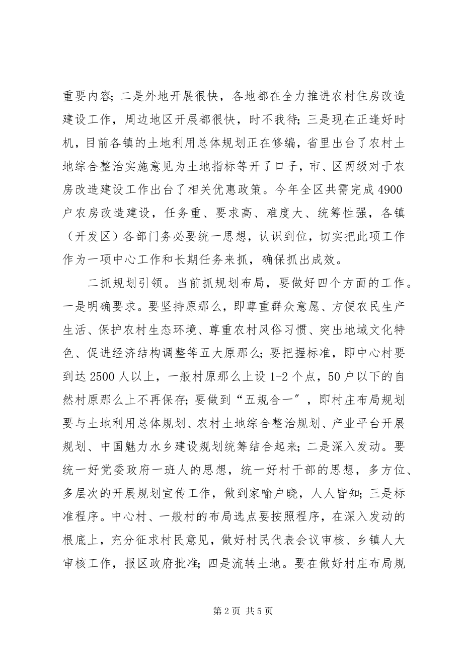 2023年副区长在农房改造暨村庄规划会致辞.docx_第2页