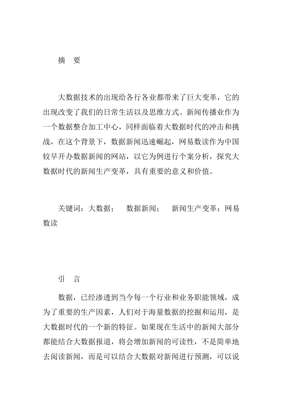 大数据时代的新闻生产初探计算机信息专业.docx_第1页