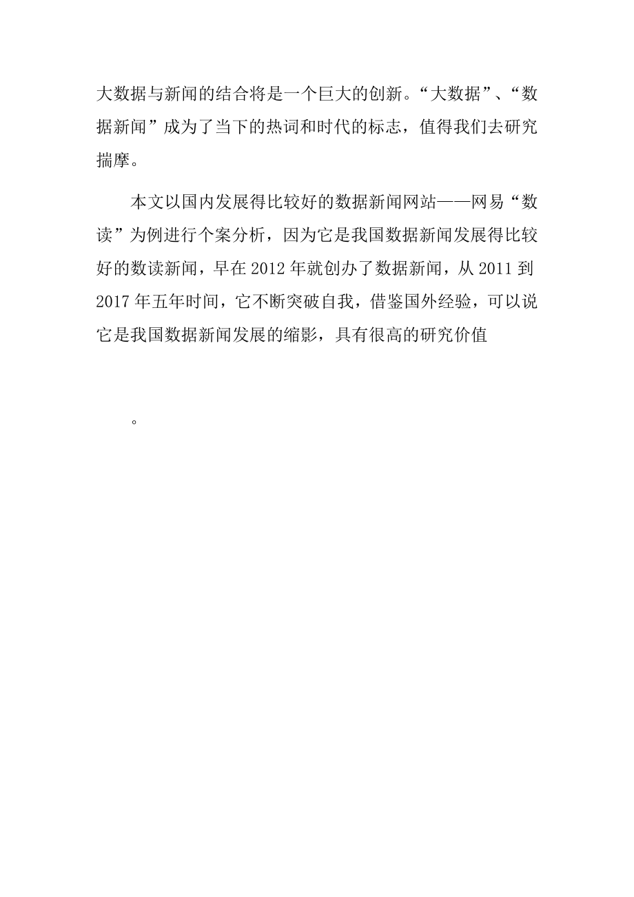 大数据时代的新闻生产初探计算机信息专业.docx_第2页