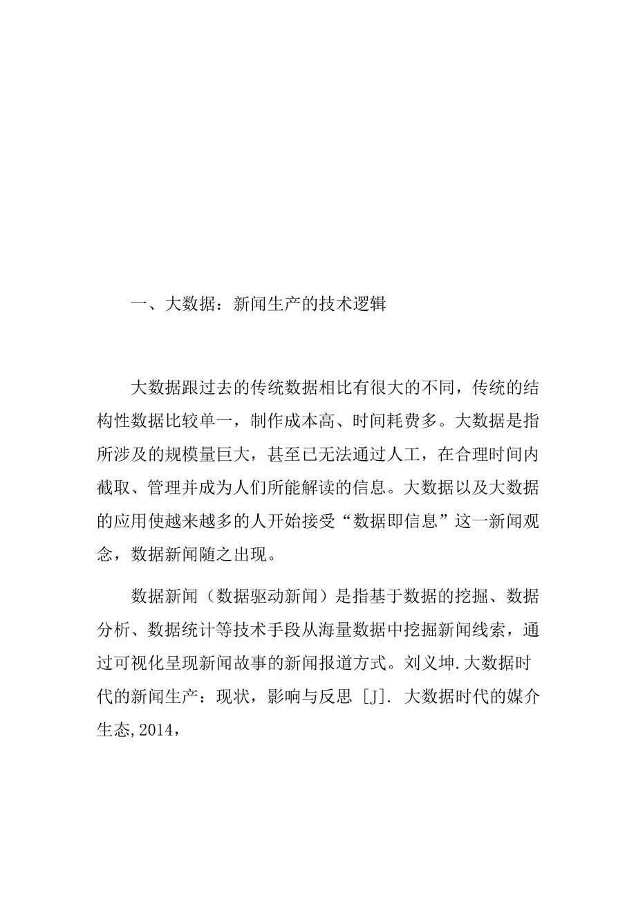 大数据时代的新闻生产初探计算机信息专业.docx_第3页