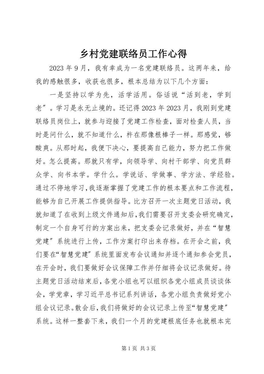 2023年乡村党建联络员工作心得.docx_第1页