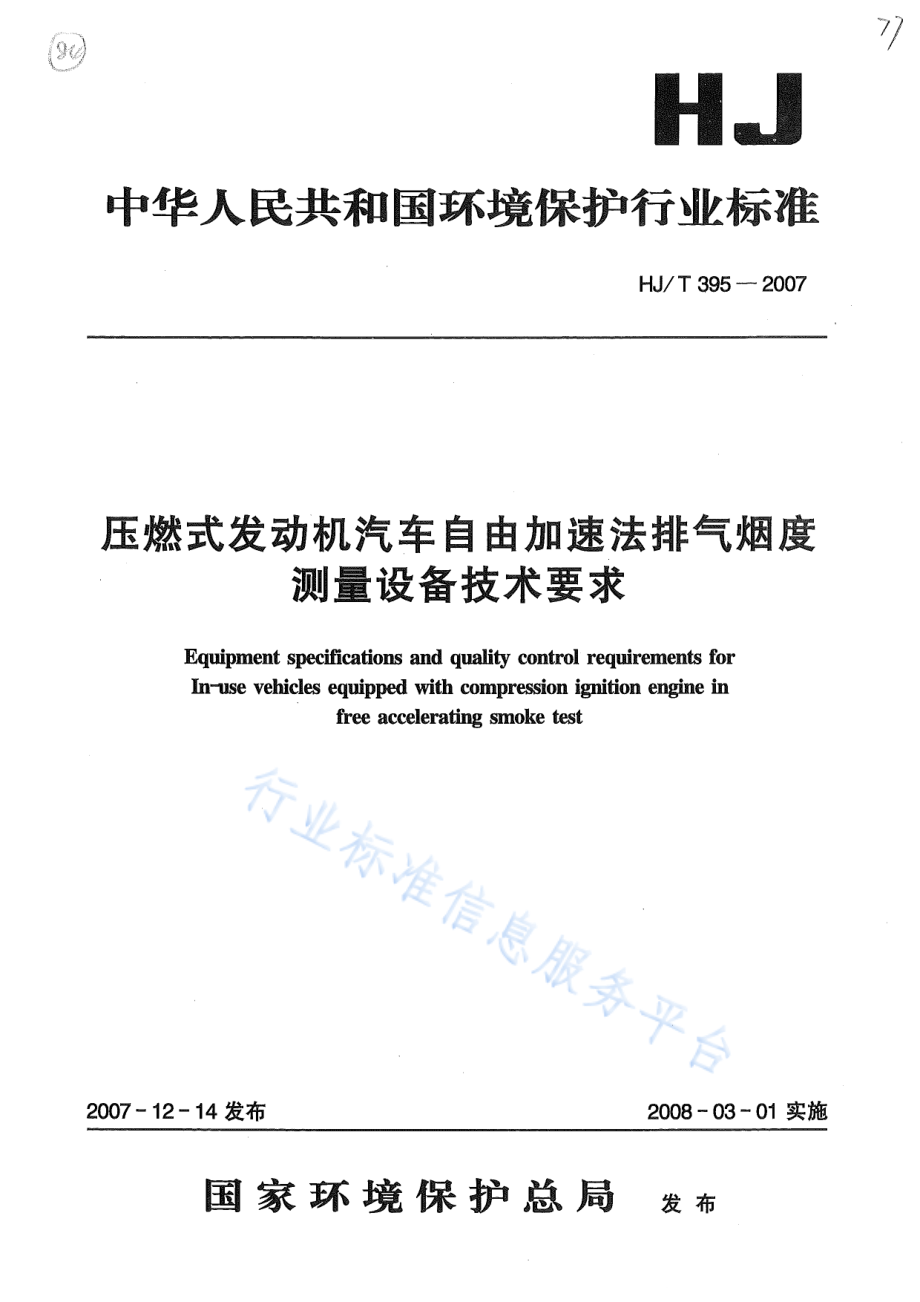 HJ∕T 395-2007 压燃式发动机汽车自由加速法排气烟度测量设备技术要求.pdf_第1页