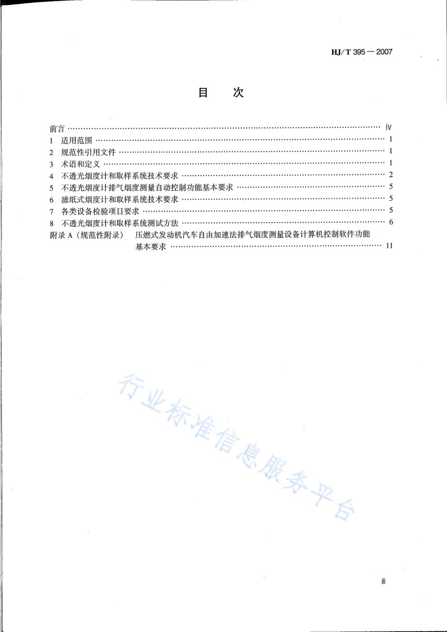 HJ∕T 395-2007 压燃式发动机汽车自由加速法排气烟度测量设备技术要求.pdf_第3页