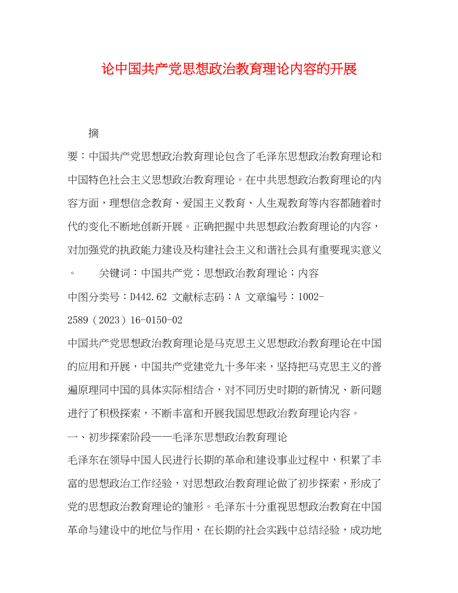 2023年论中国共产党思想政治教育理论内容的发展.docx_第1页