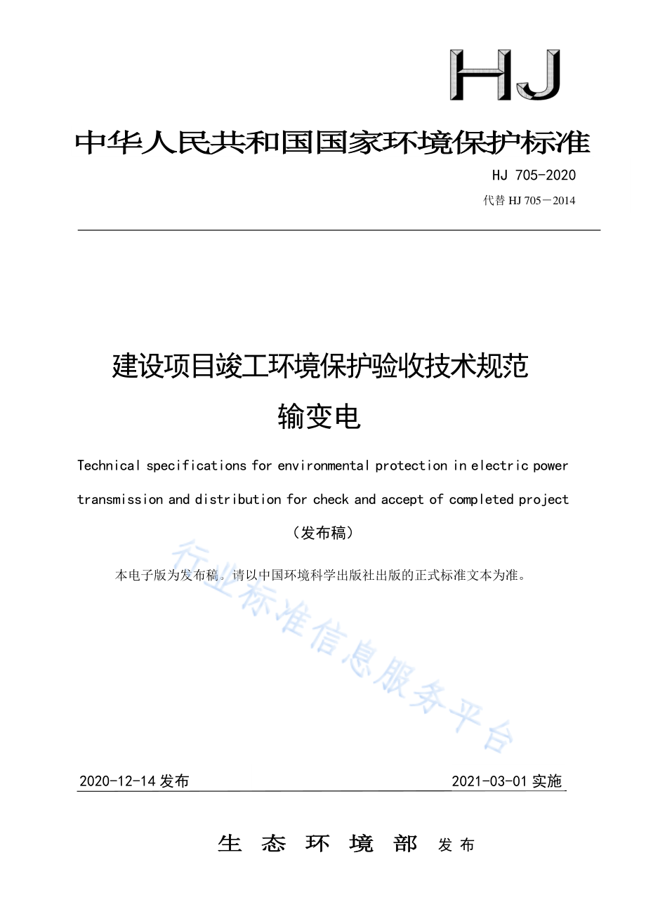 HJ 705-2020 建设项目竣工环境保护验收技术规范 输变电.pdf_第1页