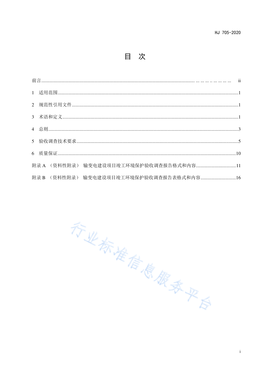 HJ 705-2020 建设项目竣工环境保护验收技术规范 输变电.pdf_第3页