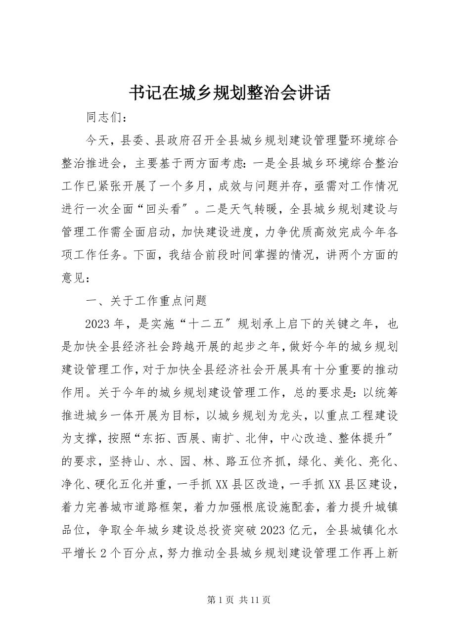 2023年书记在城乡规划整治会致辞.docx_第1页