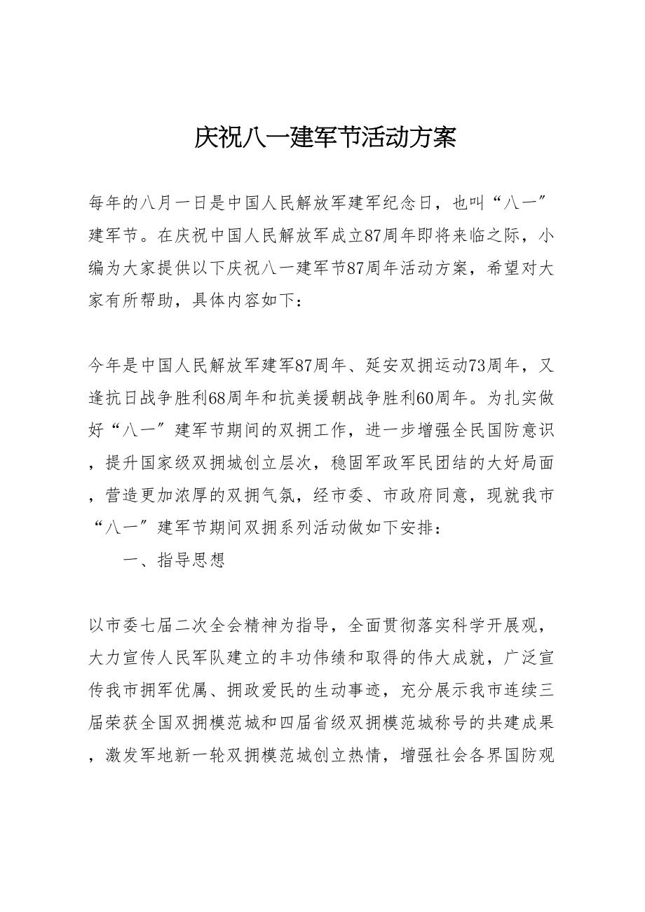 2023年庆祝八一建军节活动方案.doc_第1页