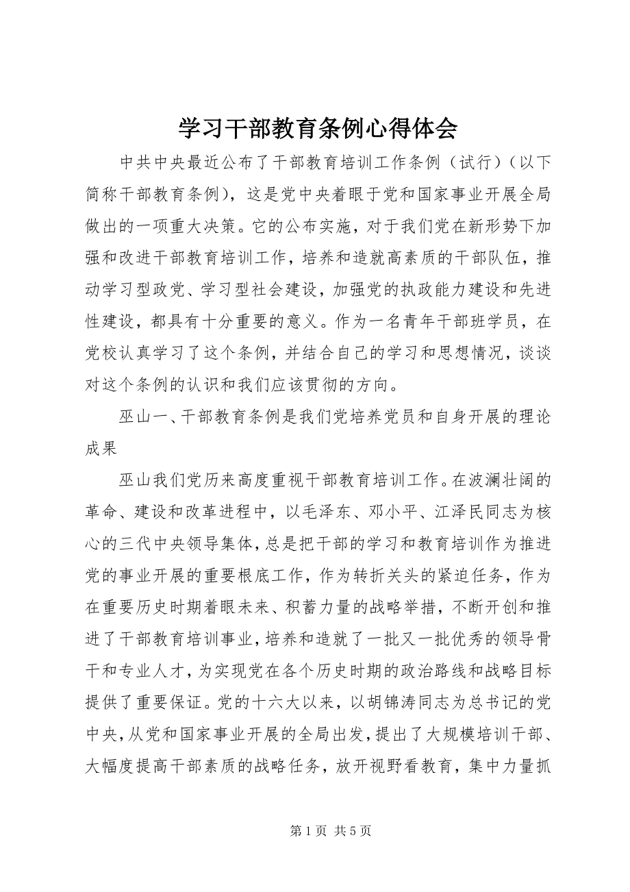 2023年学习干部教育条例心得体会.docx_第1页