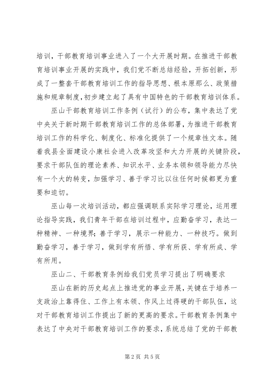 2023年学习干部教育条例心得体会.docx_第2页