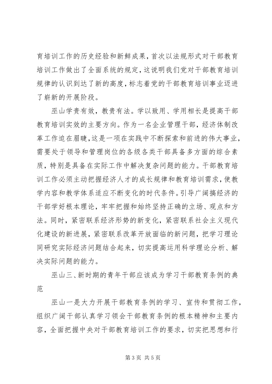 2023年学习干部教育条例心得体会.docx_第3页