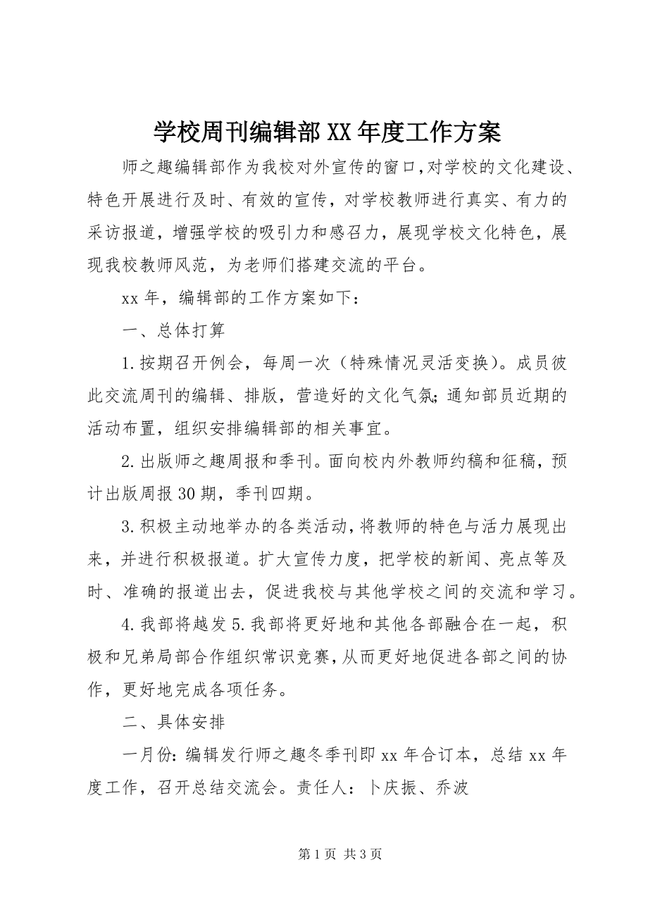 2023年学校周刊编辑部度工作计划.docx_第1页