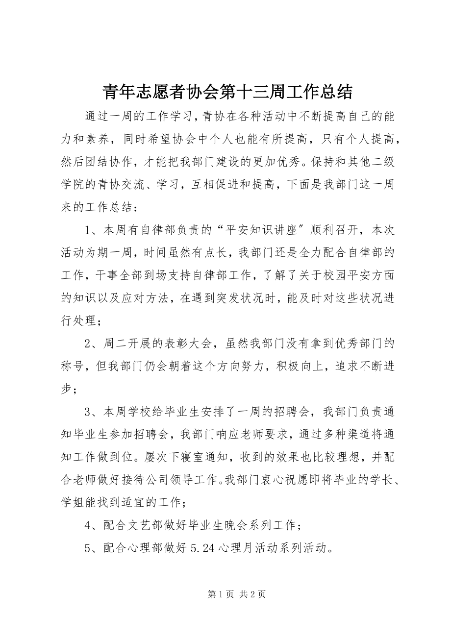 2023年青年志愿者协会第十三周工作总结.docx_第1页