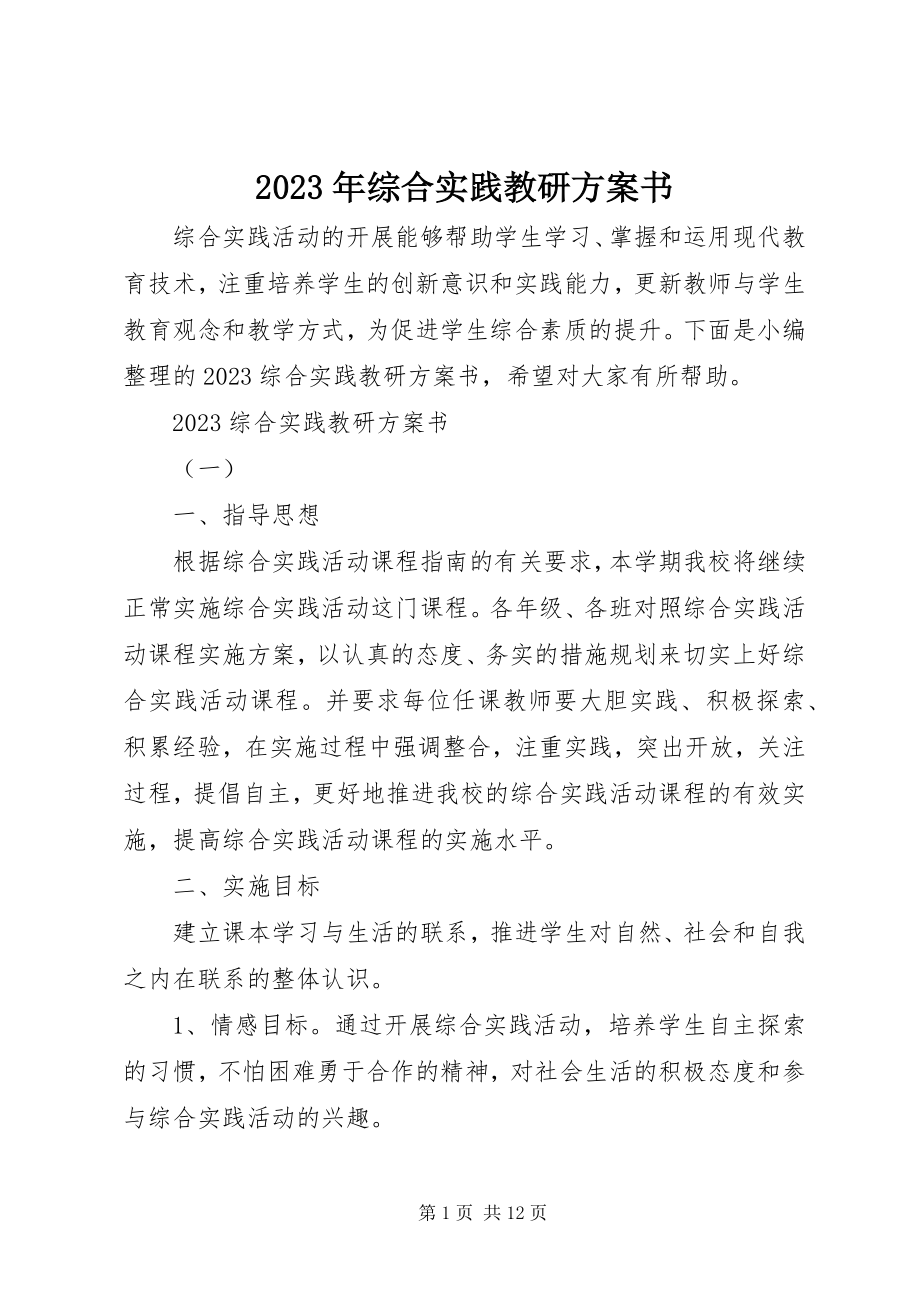 2023年综合实践教研计划书.docx_第1页