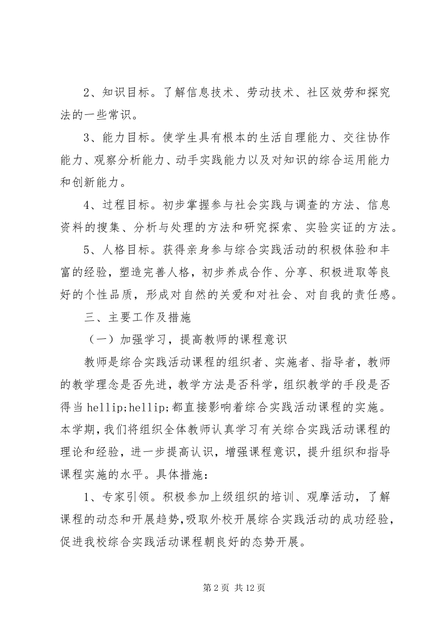 2023年综合实践教研计划书.docx_第2页