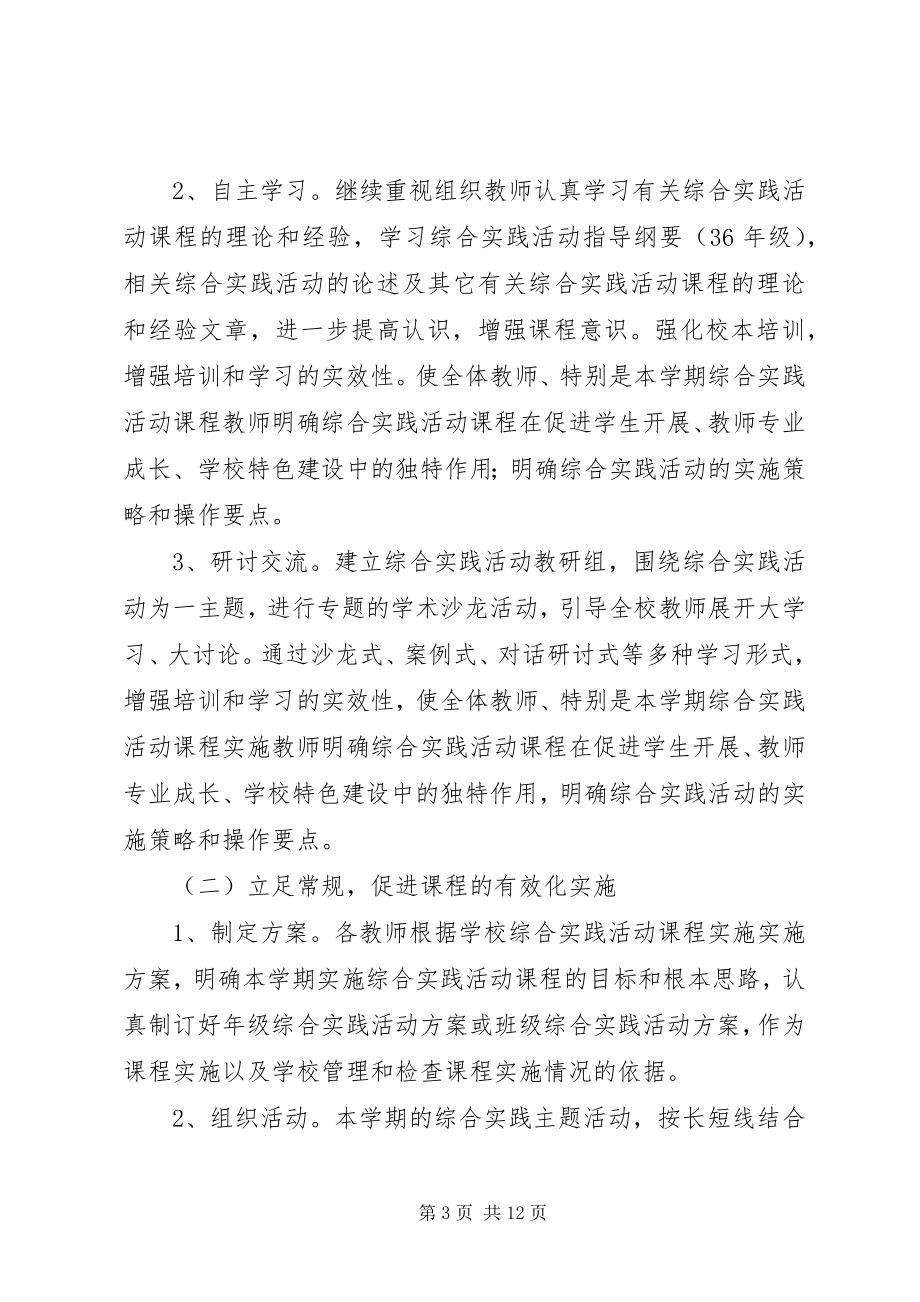 2023年综合实践教研计划书.docx_第3页