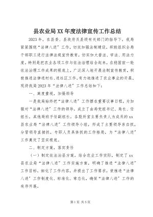 2023年县农业局度法律宣传工作总结.docx