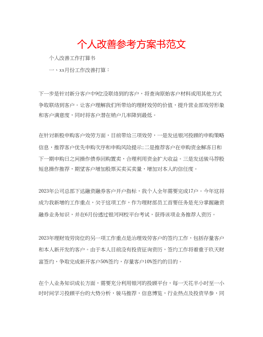 2023年个人改善计划书范文.docx_第1页