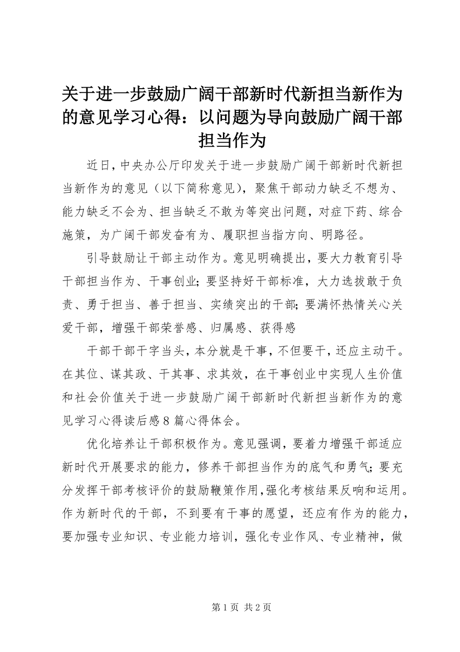 2023年《关于进一步激励广大干部新时代新担当新作为的意见》学习心得以问题为导向激励广大干部担当作为.docx_第1页