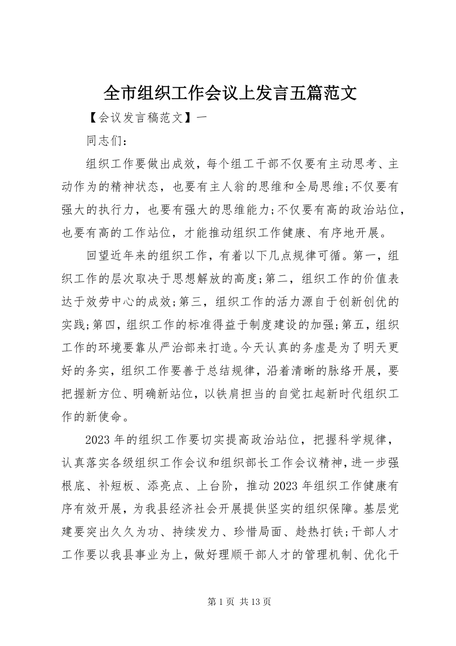 2023年全市组织工作会议上讲话五篇2.docx_第1页