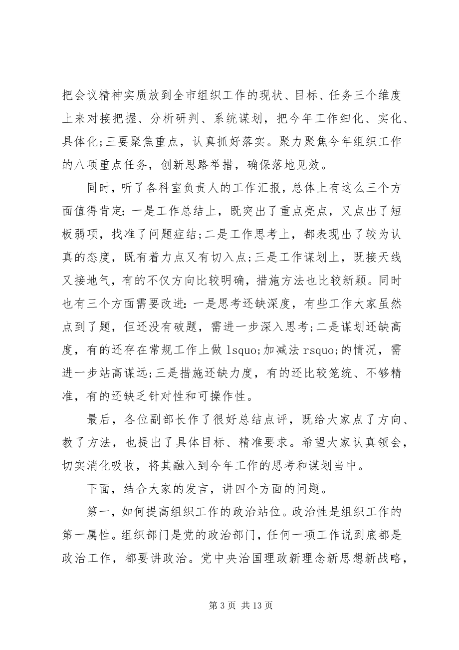 2023年全市组织工作会议上讲话五篇2.docx_第3页