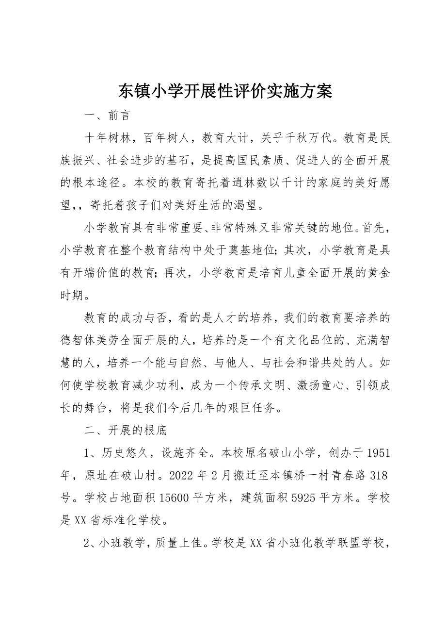 2023年东镇小学发展性评价实施方案.docx_第1页