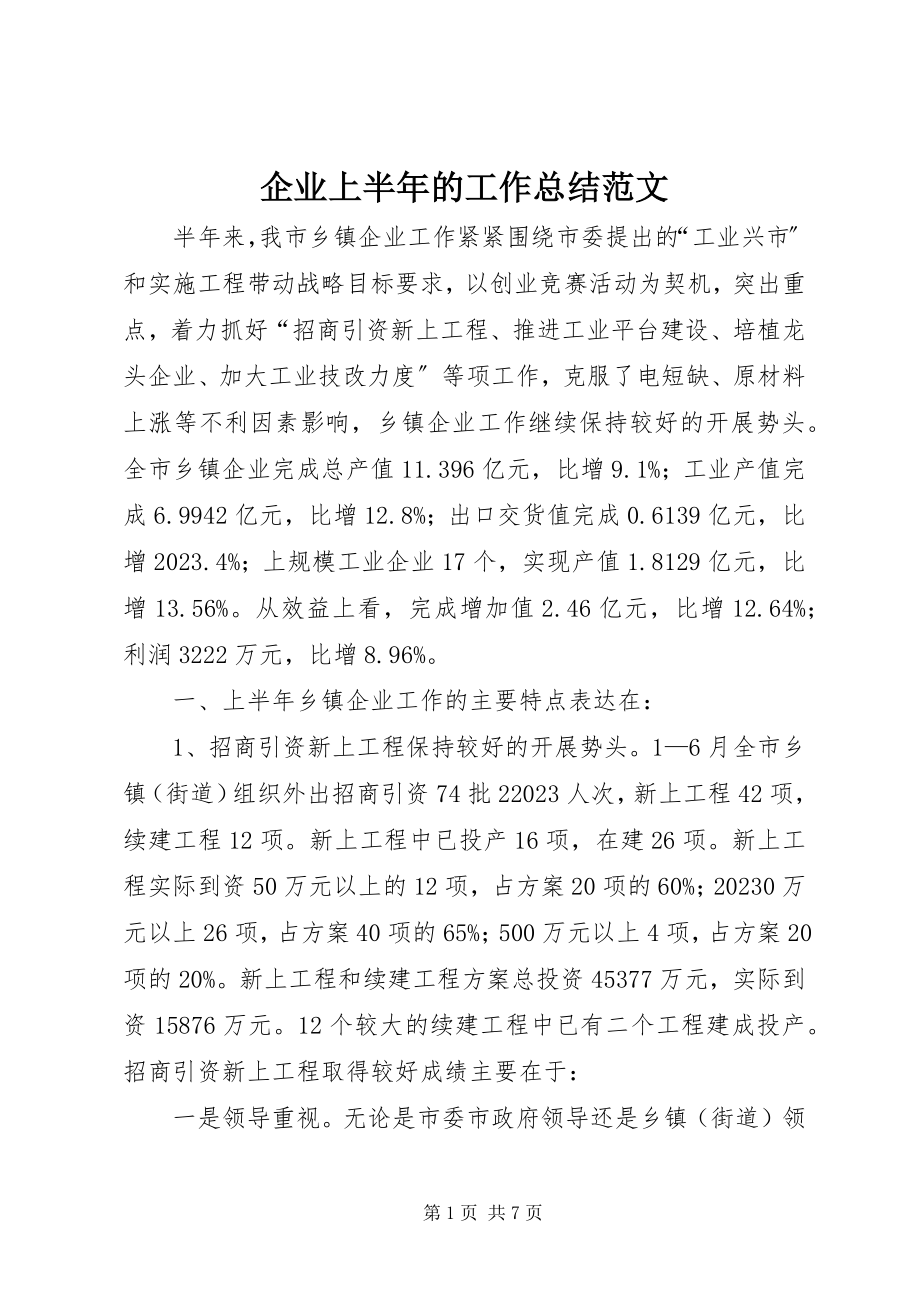 2023年企业上半年的工作总结.docx_第1页