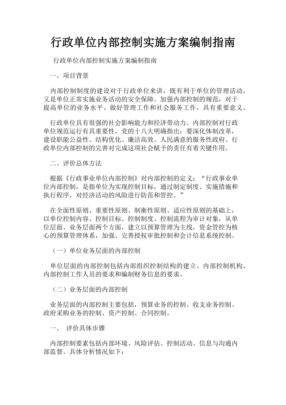 2023年行政单位内部控制实施方案编制指南.doc_第1页