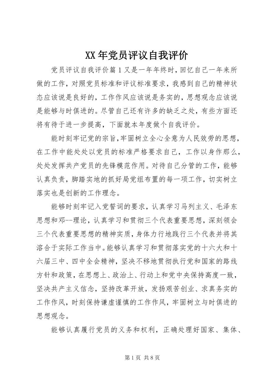 2023年党员评议自我评价新编.docx_第1页