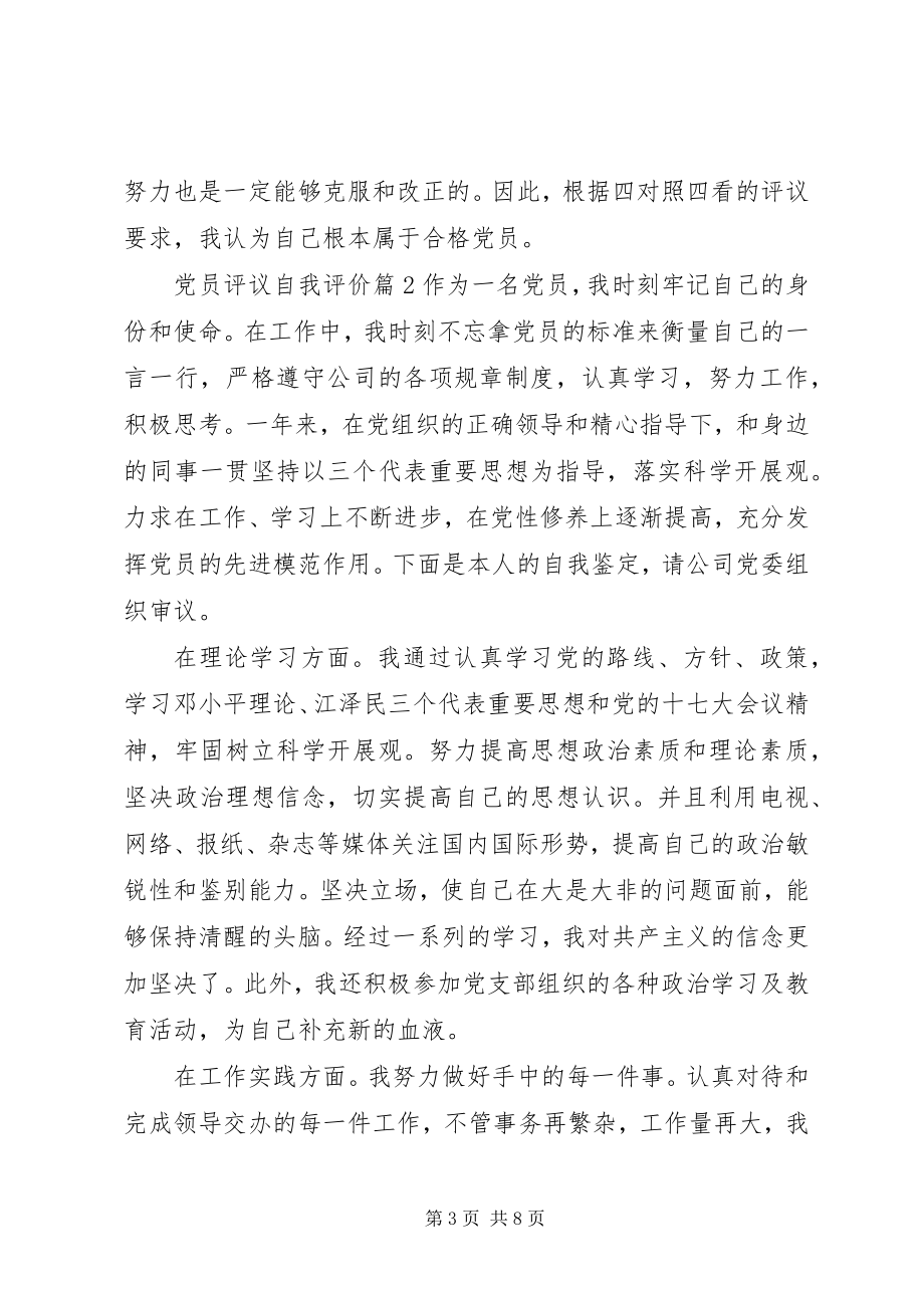 2023年党员评议自我评价新编.docx_第3页