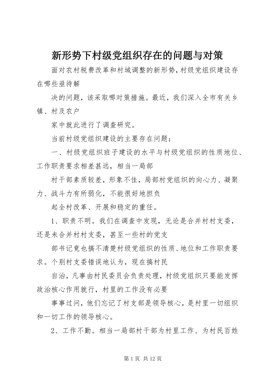 2023年新形势下村级党组织存在的问题与对策.docx_第1页