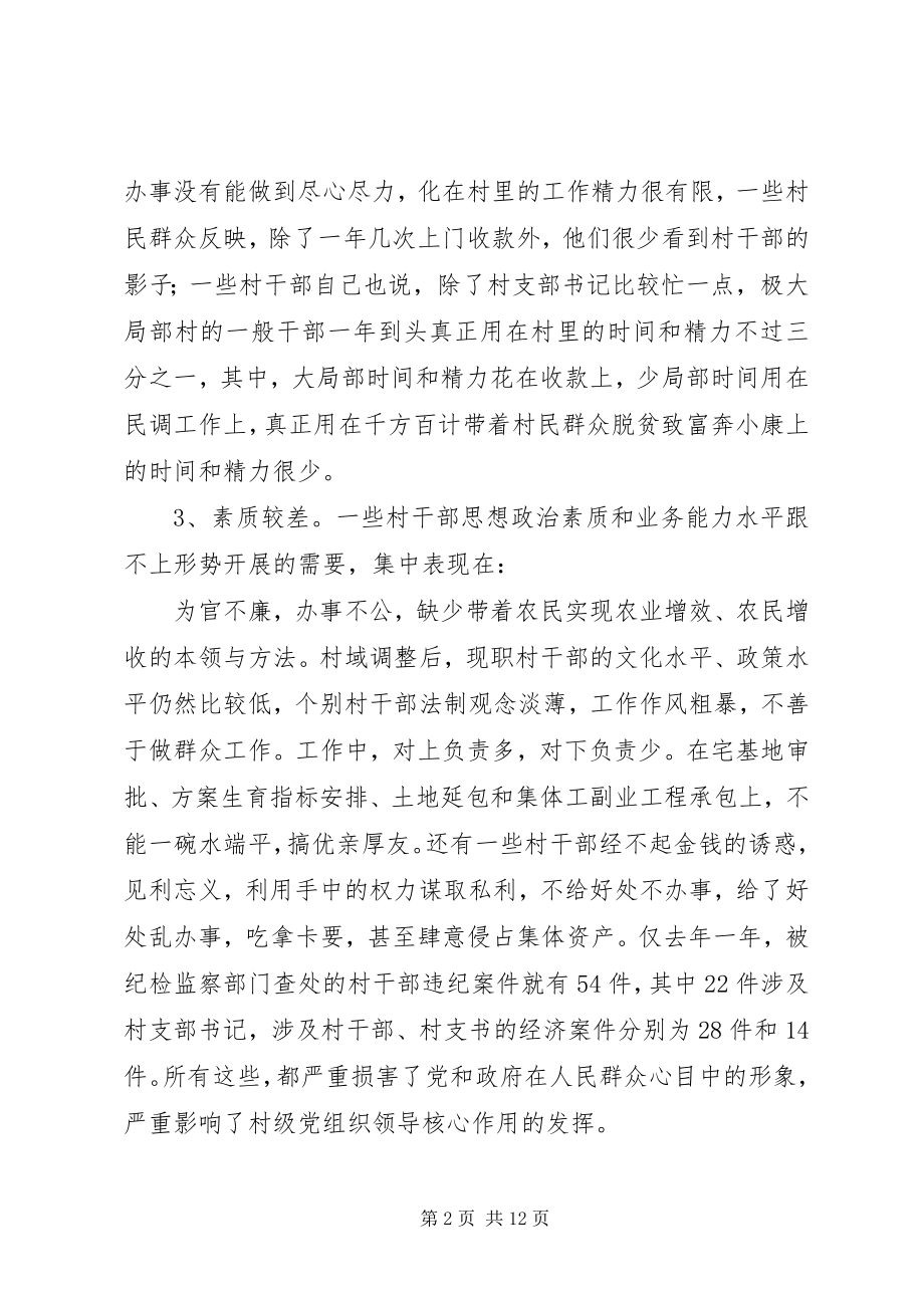 2023年新形势下村级党组织存在的问题与对策.docx_第2页