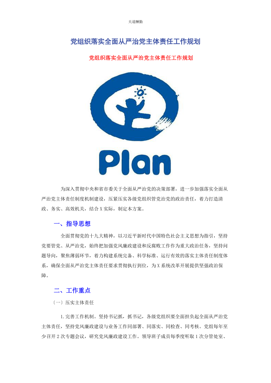 2023年党组织落实全面从严治党主体责任工作规划2.docx_第1页