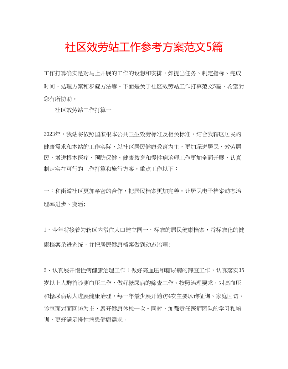 2023年社区服务站工作计划范文5篇.docx_第1页