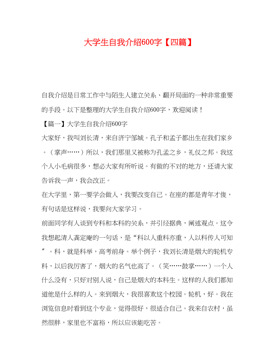 2023年大学生自我介绍600字四篇.docx_第1页