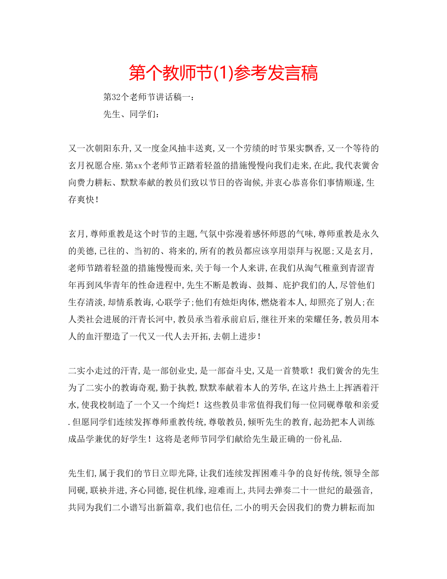 2023年第个教师节发言稿1.docx_第1页