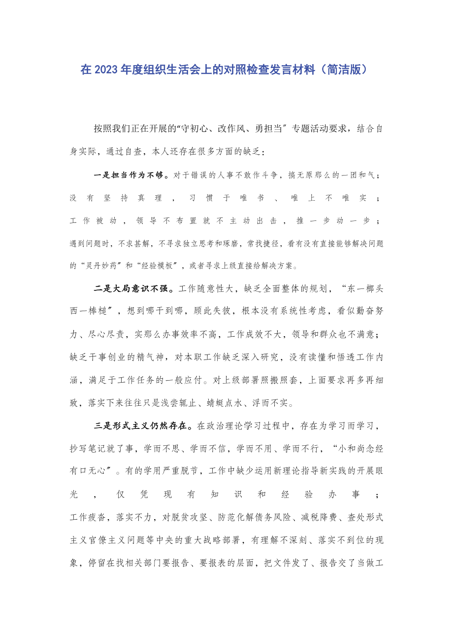 2023年在度组织生活会上的对照检查发言材料简洁版.docx_第1页