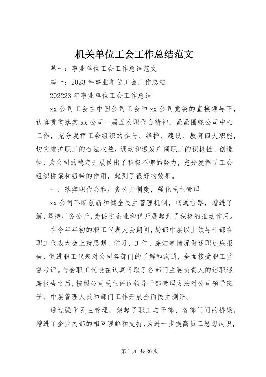 2023年机关单位工会工作总结.docx_第1页