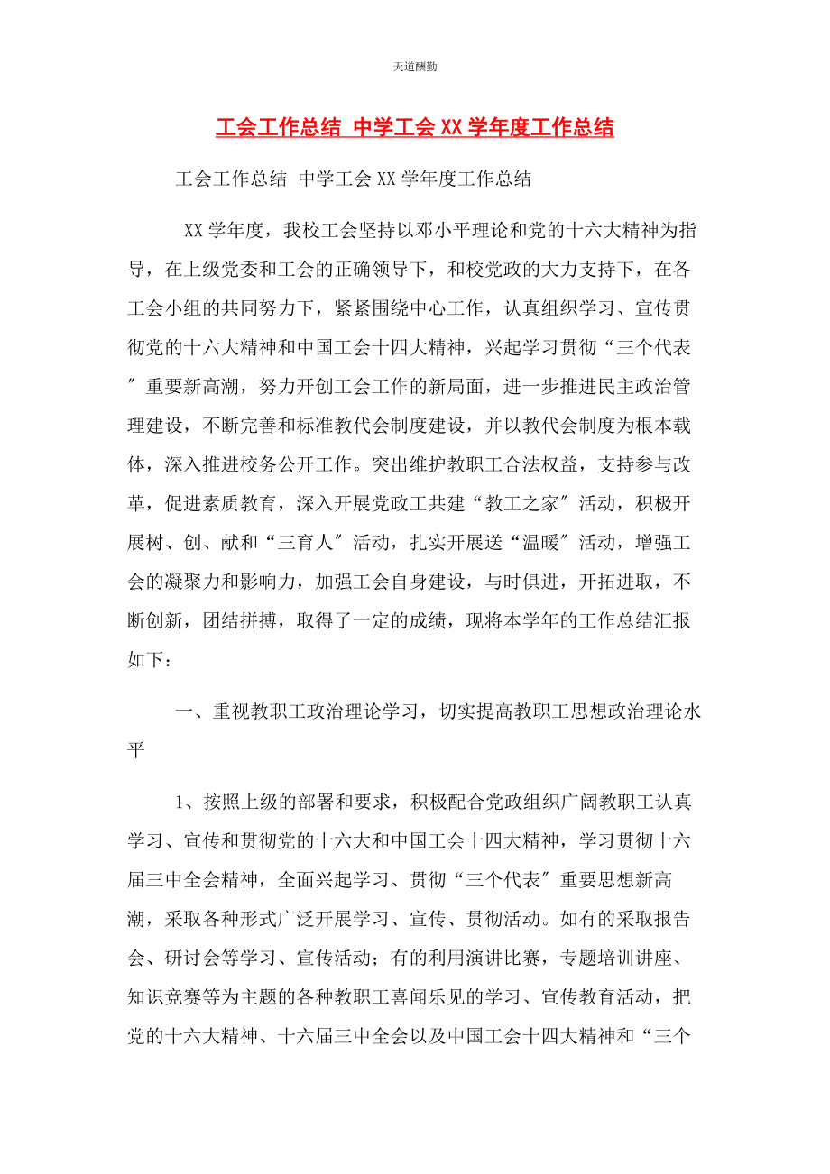 2023年工会工作总结中学工会xx学度工作总结范文.docx_第1页