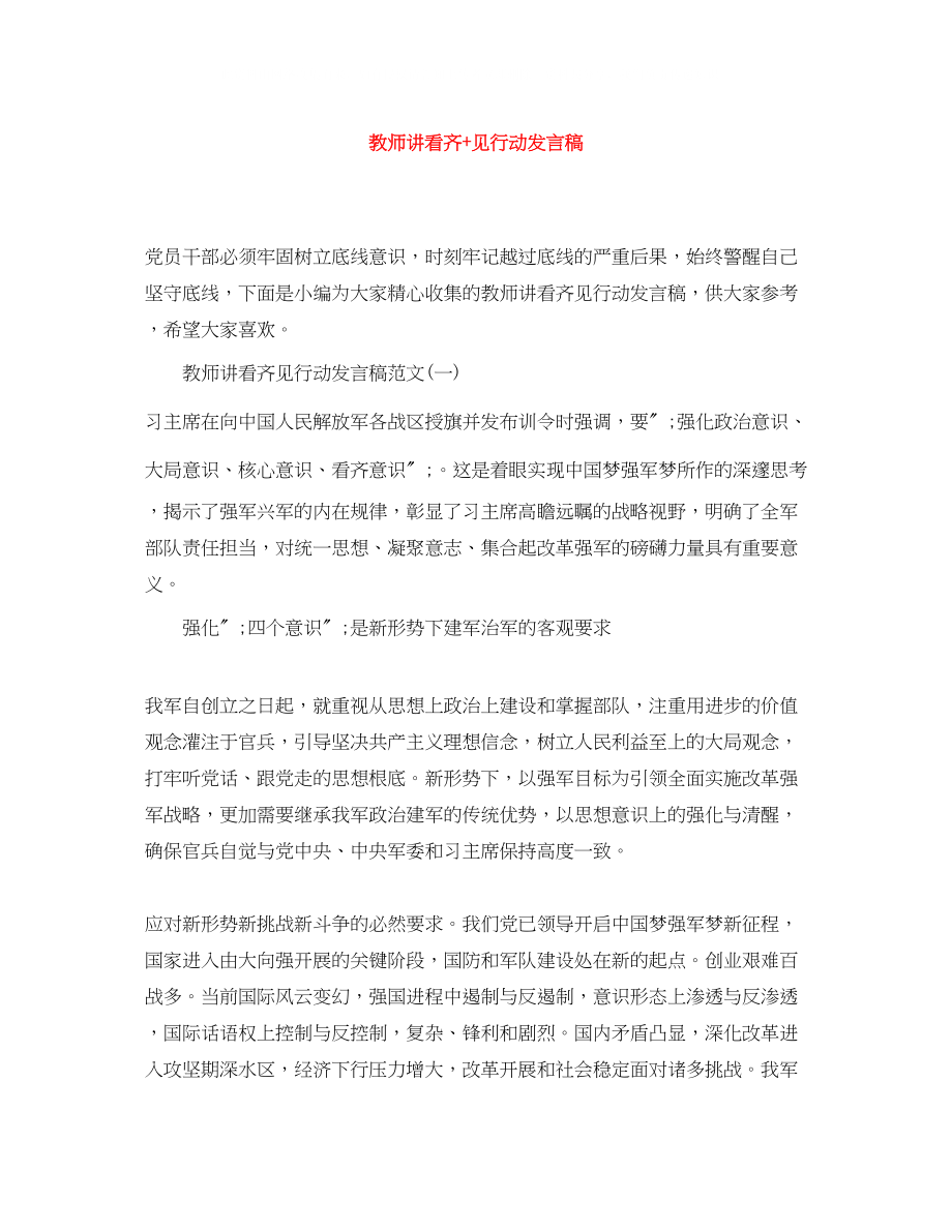 2023年教师讲看齐见行动发言稿2.docx_第1页