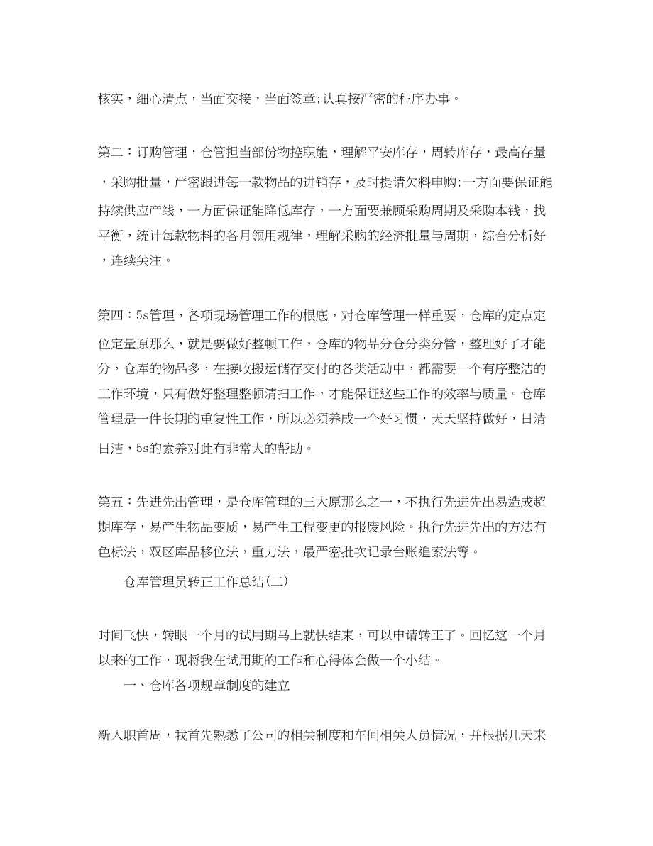 2023年仓库管理员转正工作总结.docx_第2页