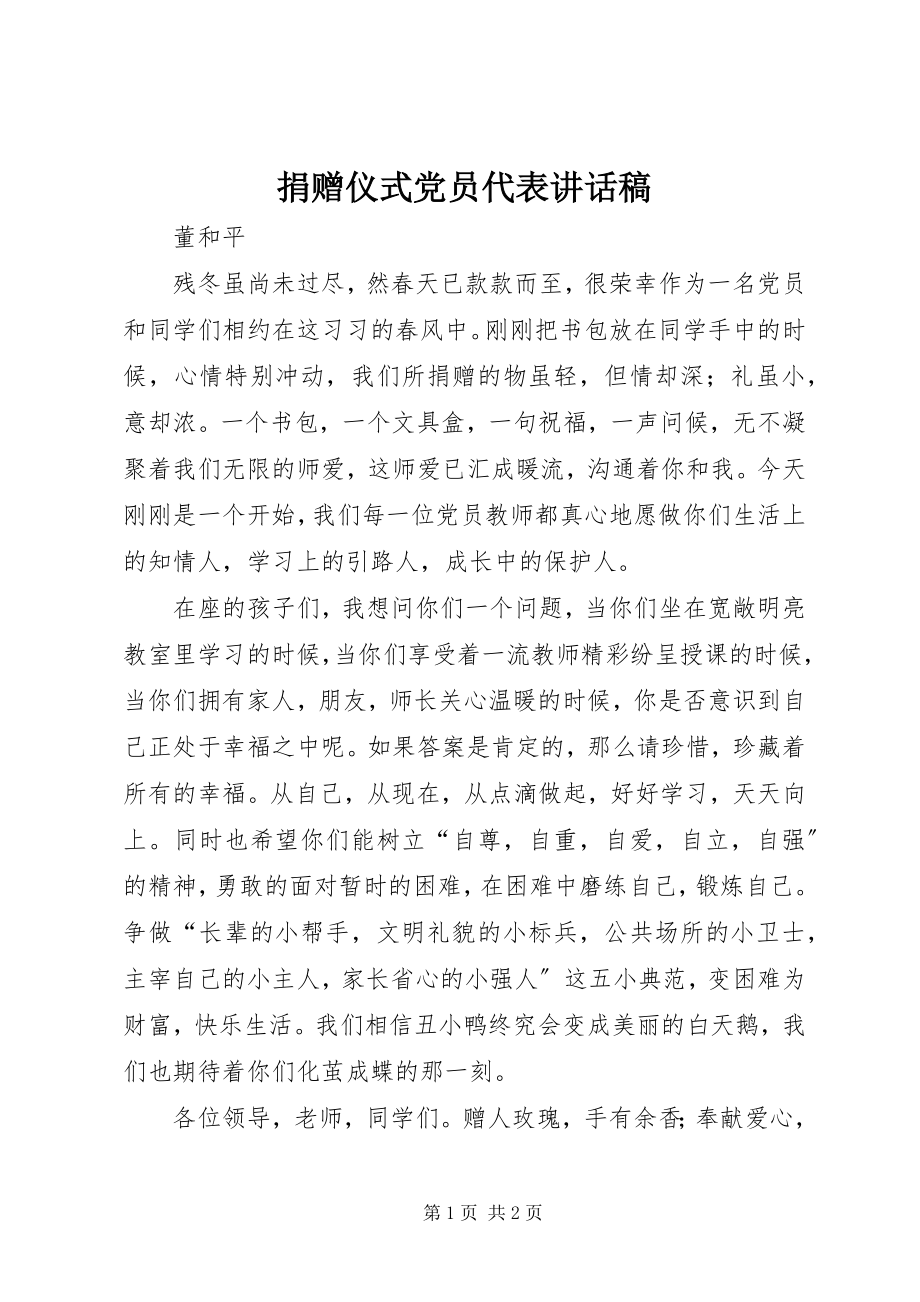 2023年捐赠仪式党员代表致辞稿.docx_第1页