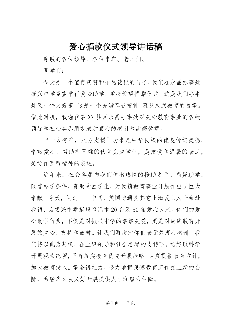 2023年爱心捐款仪式领导致辞稿新编.docx_第1页